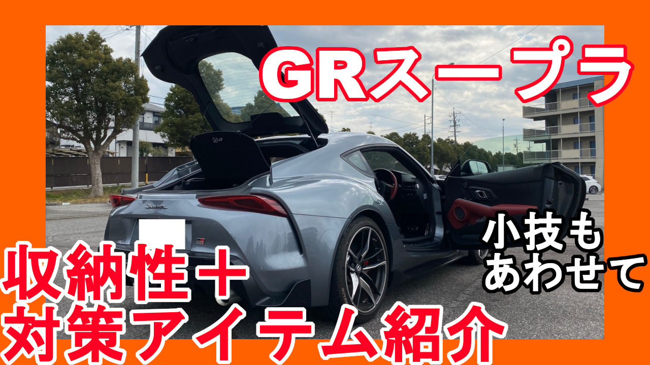 GRスープラの収納力・収納力アップグッズ紹介 - 「ムラクモ」カーライフ