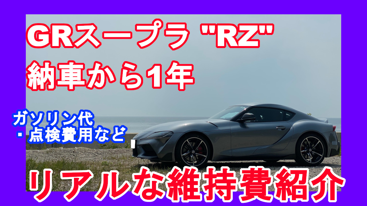 Grスープラ納車から1年 実際にかかった維持費紹介 ムラクモ カーライフ