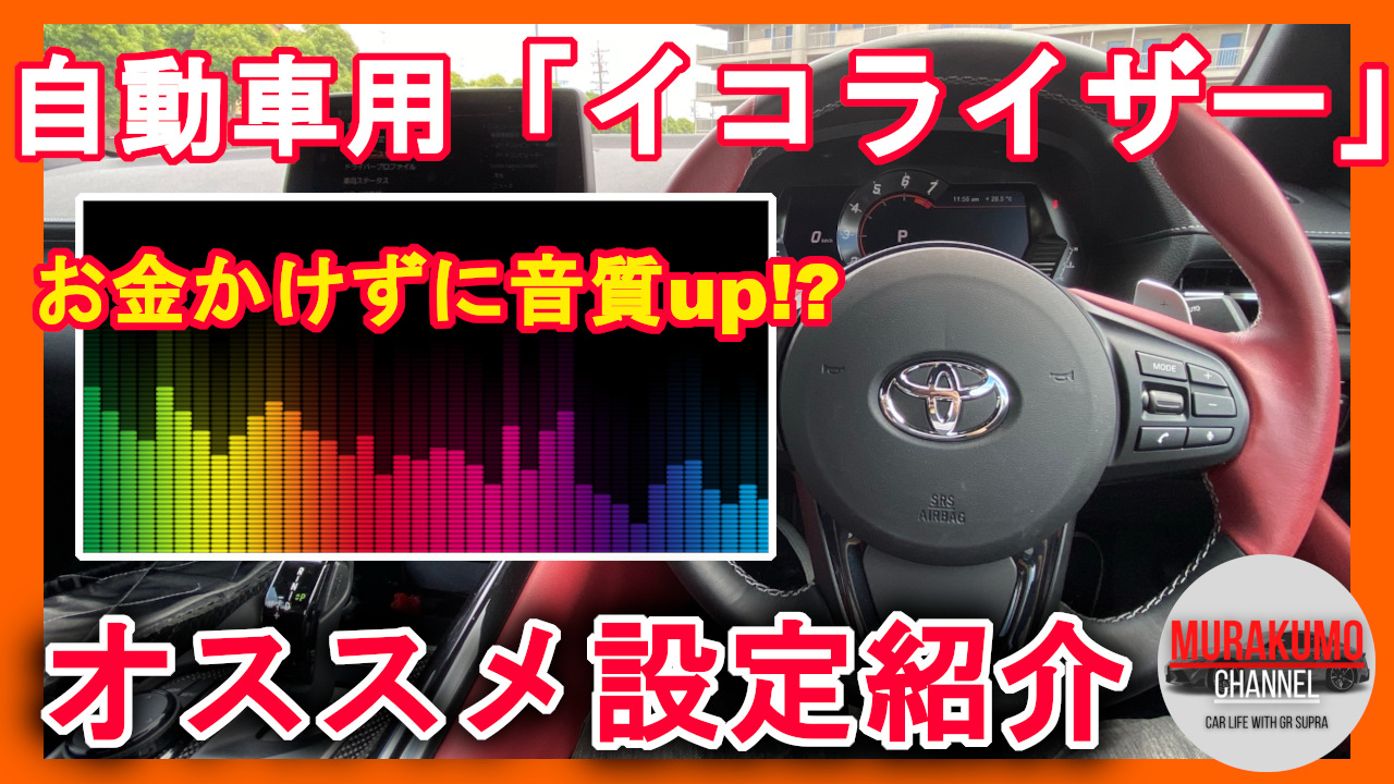 GRスープラ supra 用イコライザー オススメ設定紹介  「ムラクモ 