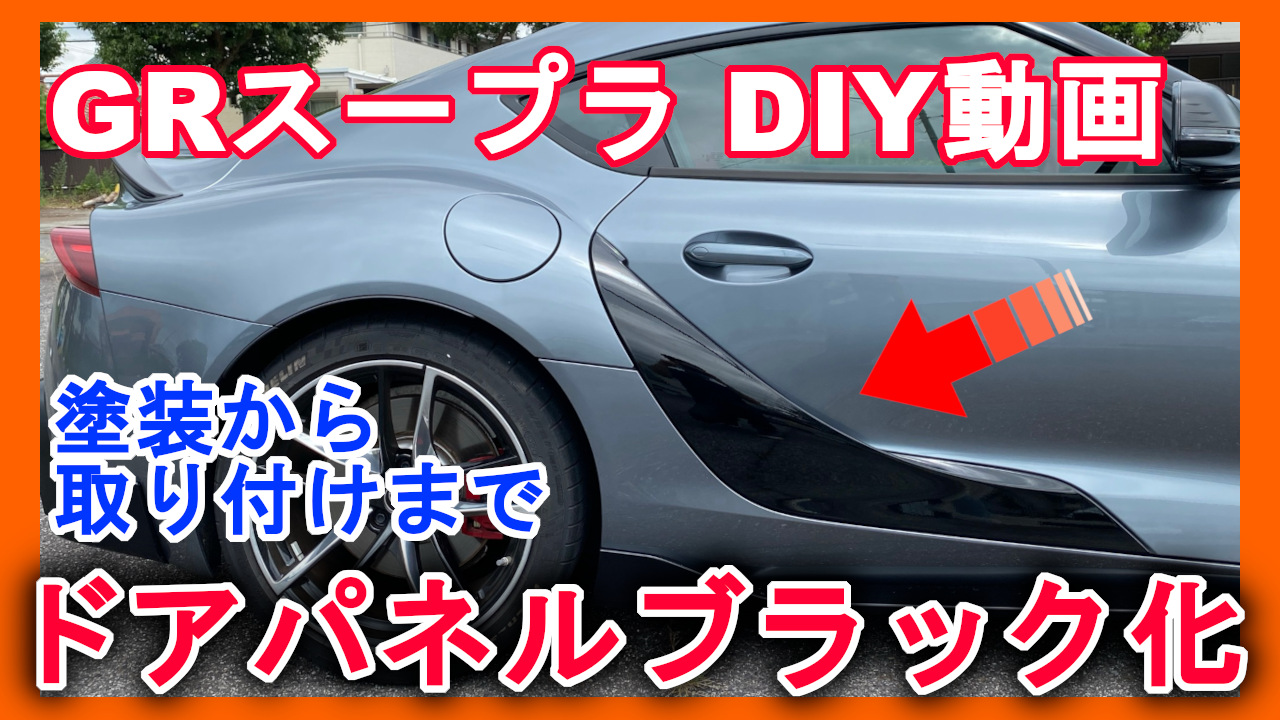 GRスープラ supra DIY ドアパネルブラック化 塗装から組付け作業まで 