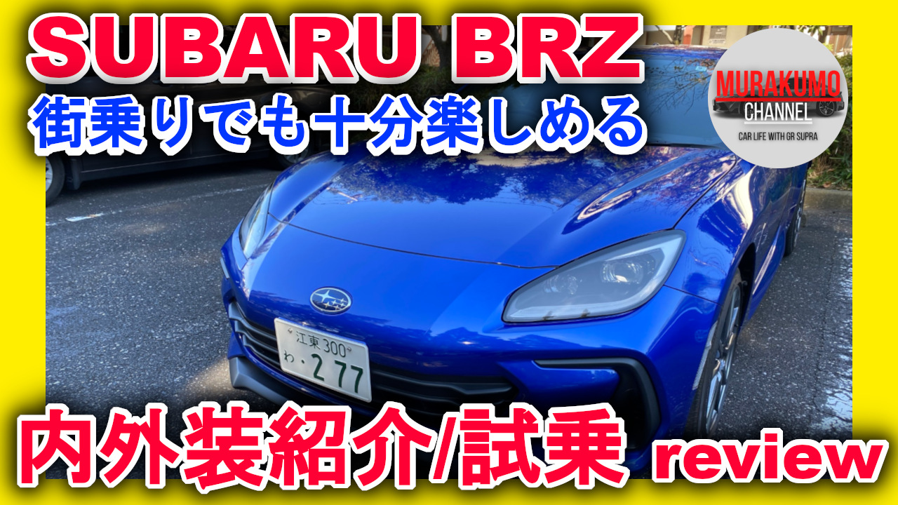新型車紹介] SUBARU BRZ 内外装紹介＋試乗 MTブランクありでも楽しめる 