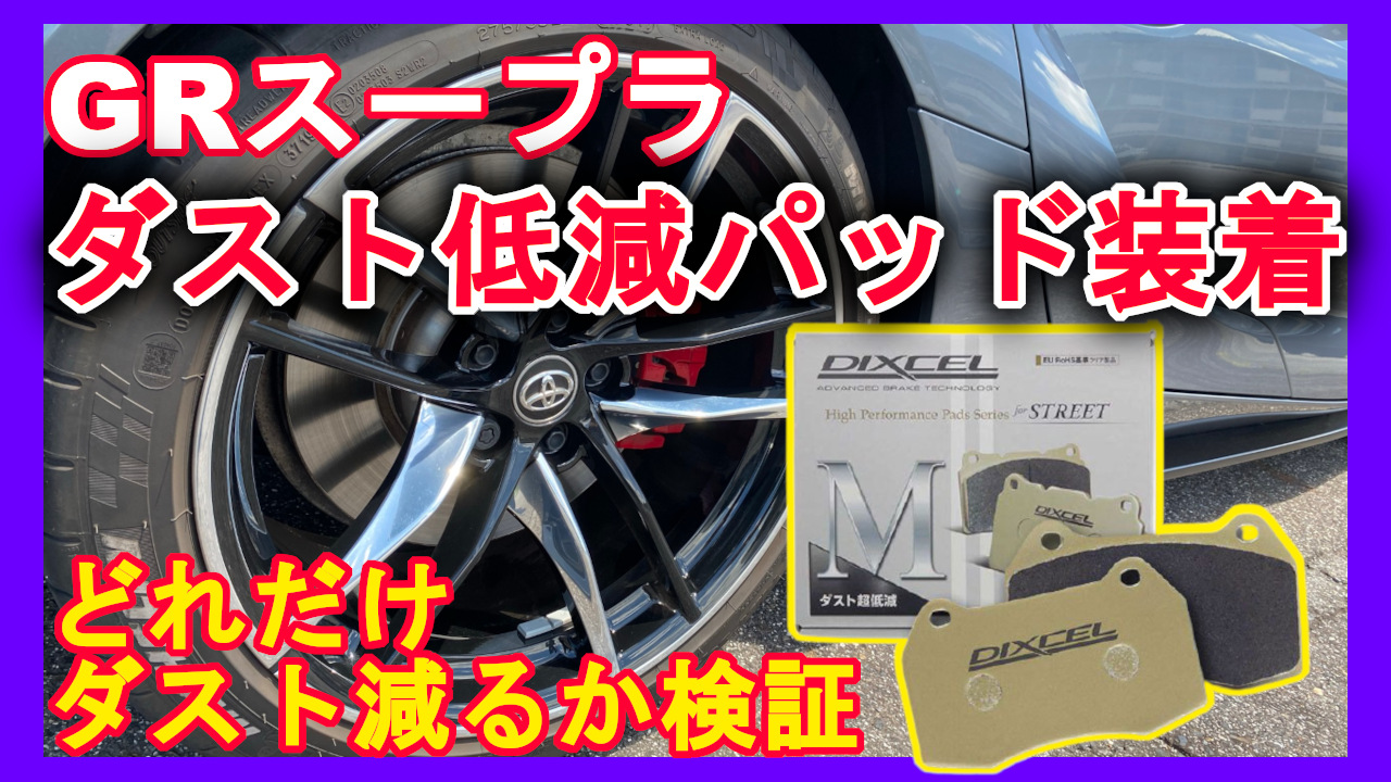 GRスープラ(SUPRA)に低ブレーキダストパッド「Dixcel」装着 ダストは 