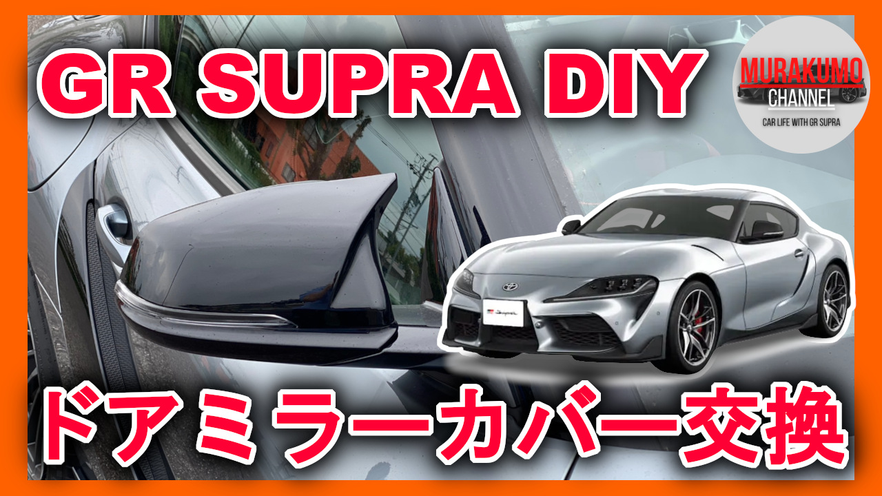 GRスープラ(SUPRA)DIY動画] ドアミラーカバー交換 BMWオーナーにも参考 