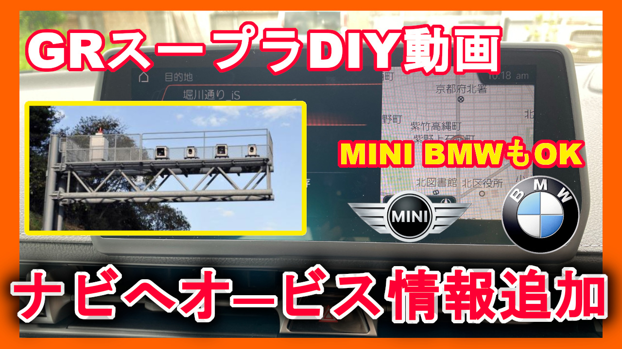 Grスープラdiy動画 カーナビにオービスデータ追加 Bmw Miniにも対応 ムラクモ カーライフ Grスープラdiy動画 カーナビにオービスデータ追加 Bmw Miniにも対応 ムラクモ カーライフ