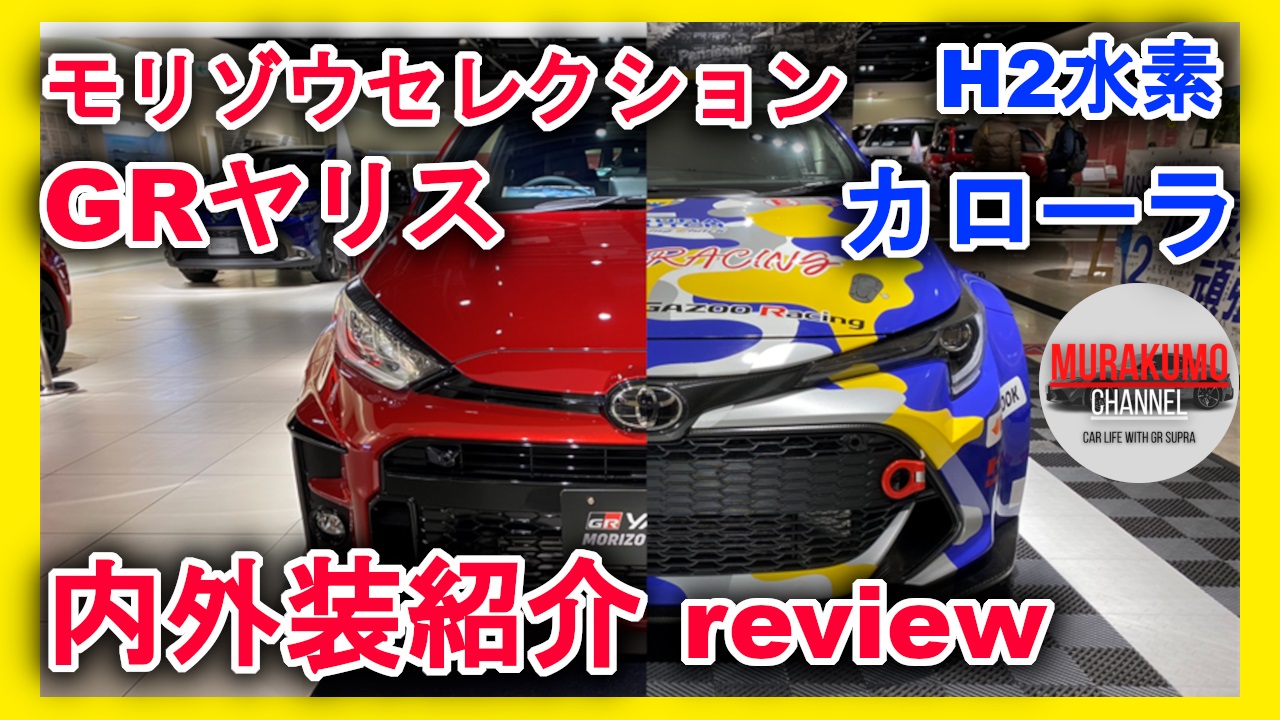 トヨタ Toyota Grヤリス モリゾウセレクション 水素カローラ 内外装紹介 ムラクモ カーライフ