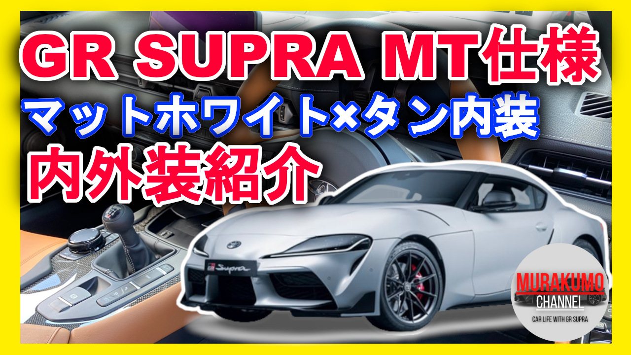 新型車紹介] トヨタ(TOYOTA)スープラ(SUPRA) 年次改良(MT仕様)内外装 