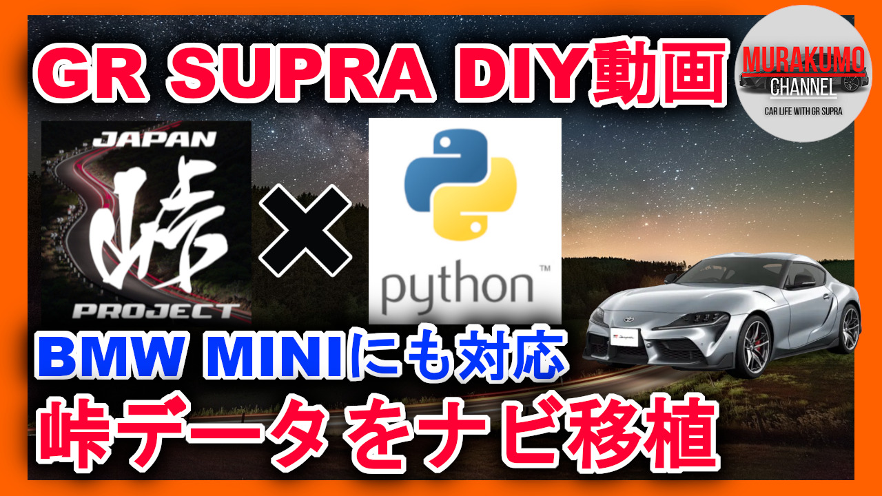 Grスープラ Supra Diy動画 峠プロジェクト地図データをカーナビ移植 Python Webスクレイピング Bmw Miniにも対応 ムラクモ カーライフ