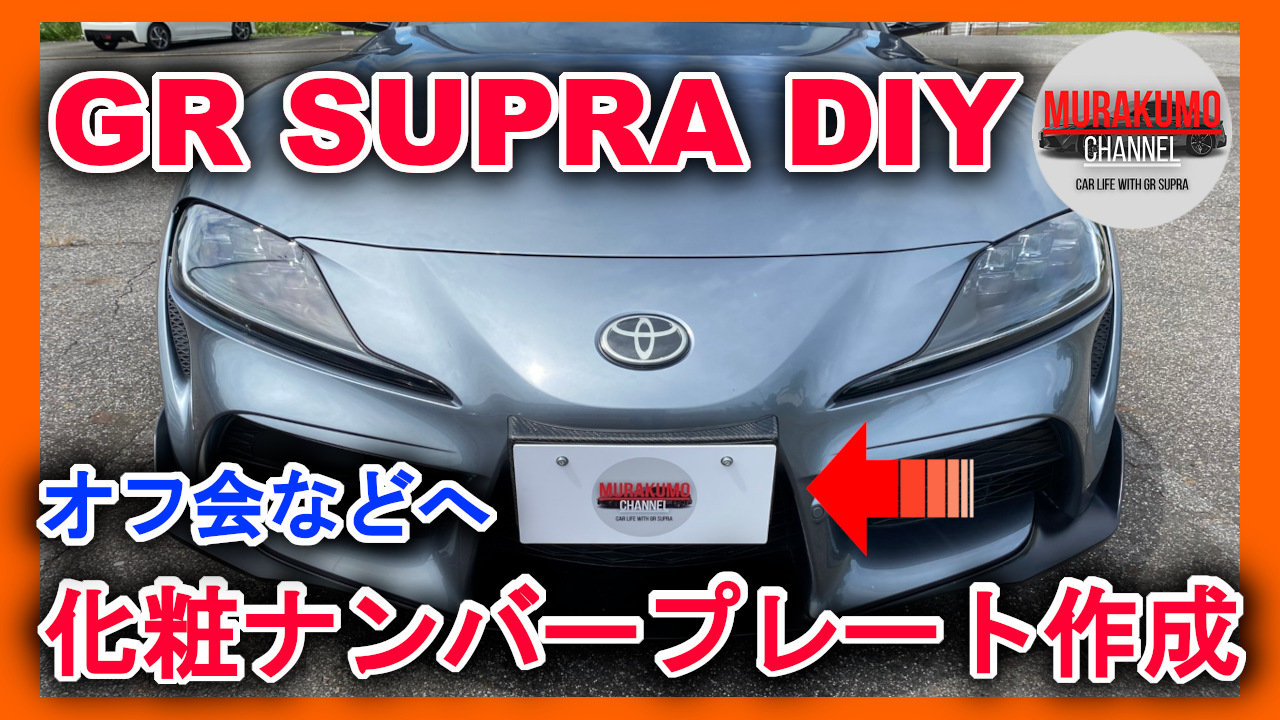 スープラDIY-化粧ナンバー 