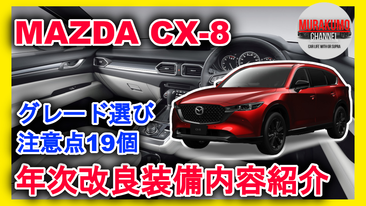 新型車紹介] マツダMAZDA CX 8 装備内容紹介 複雑なグレード構成の注意 