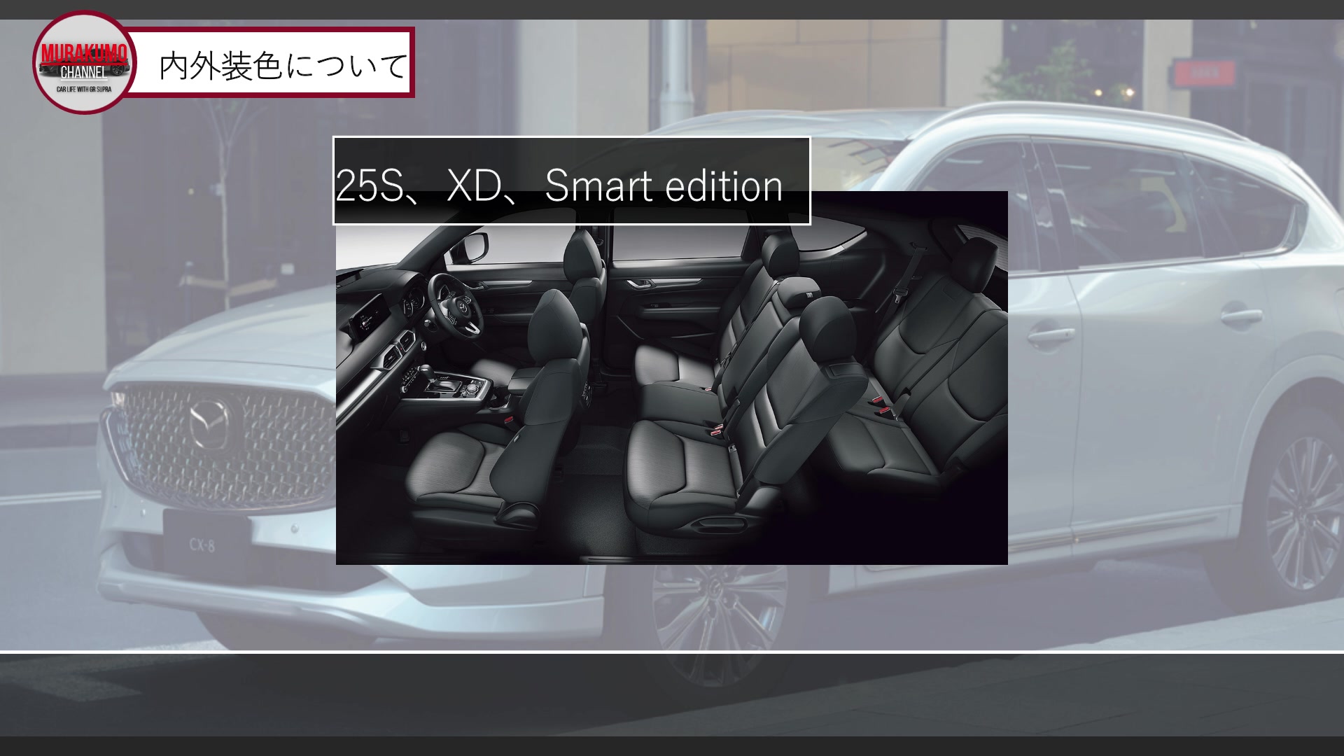 新型車紹介-マツダMAZDA-CX-8- 