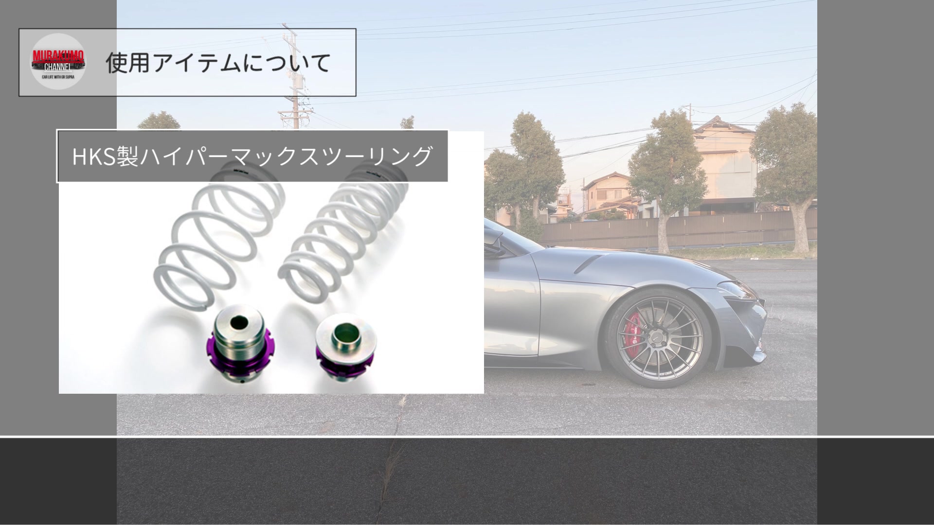 スープラカスタム] HKSハイパーマックスツーリングで車高ダウン 乗り 