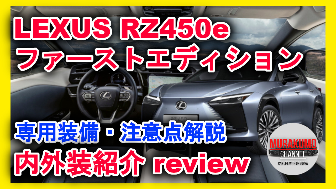新型車紹介】 レクサスLEXUS新型RZ内外装紹介 ファーストエディション 
