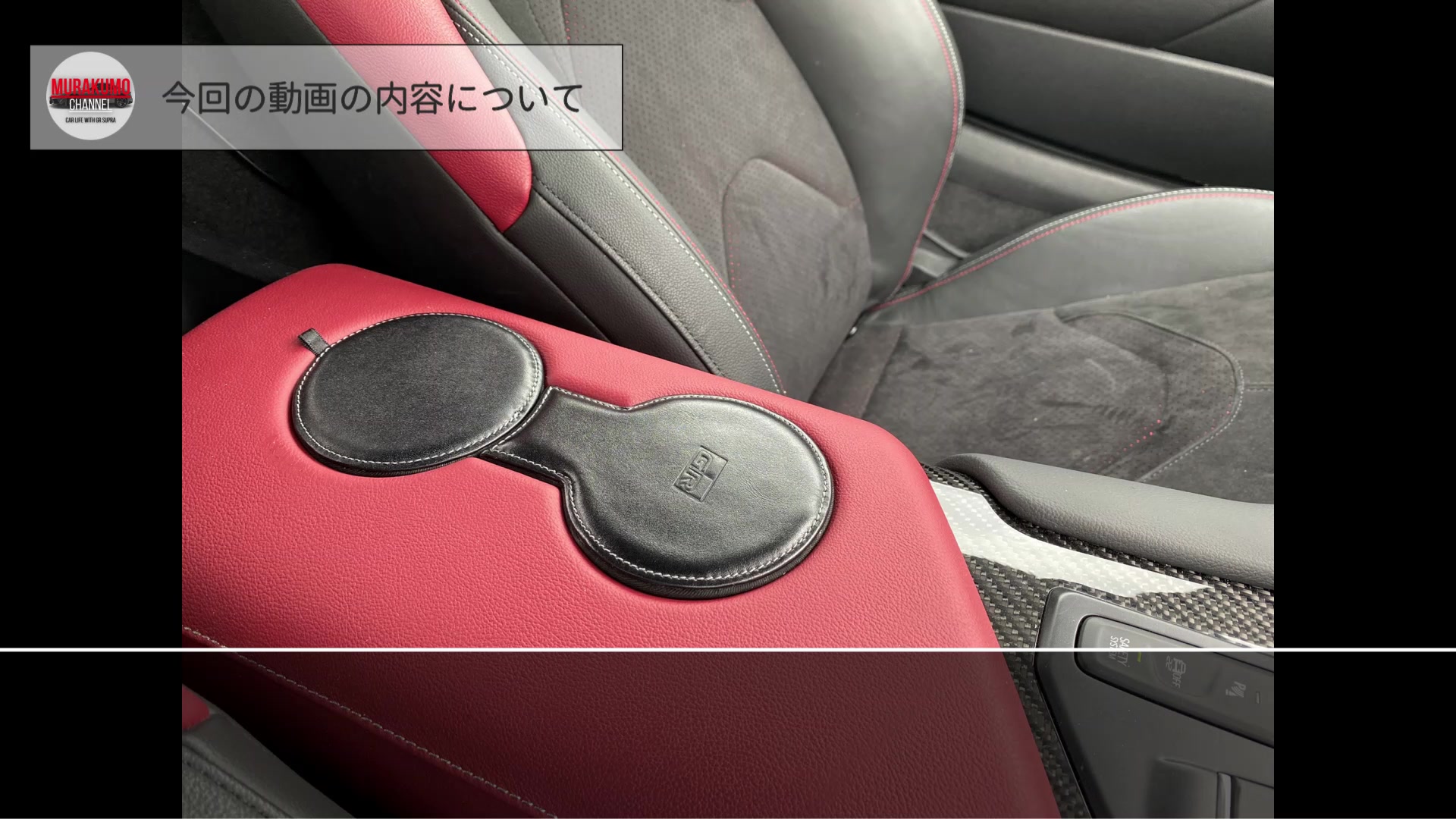 自動車アイテム紹介】GRスープラ カップホルダーカバー 快適性UP MT 