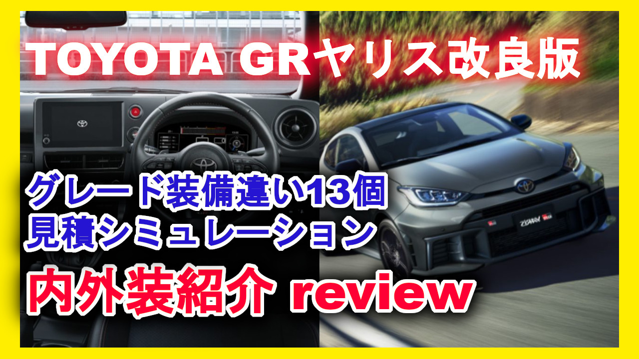 新型車紹介】 トヨタ GRヤリス改良モデル内外装紹介 グレード毎装備 