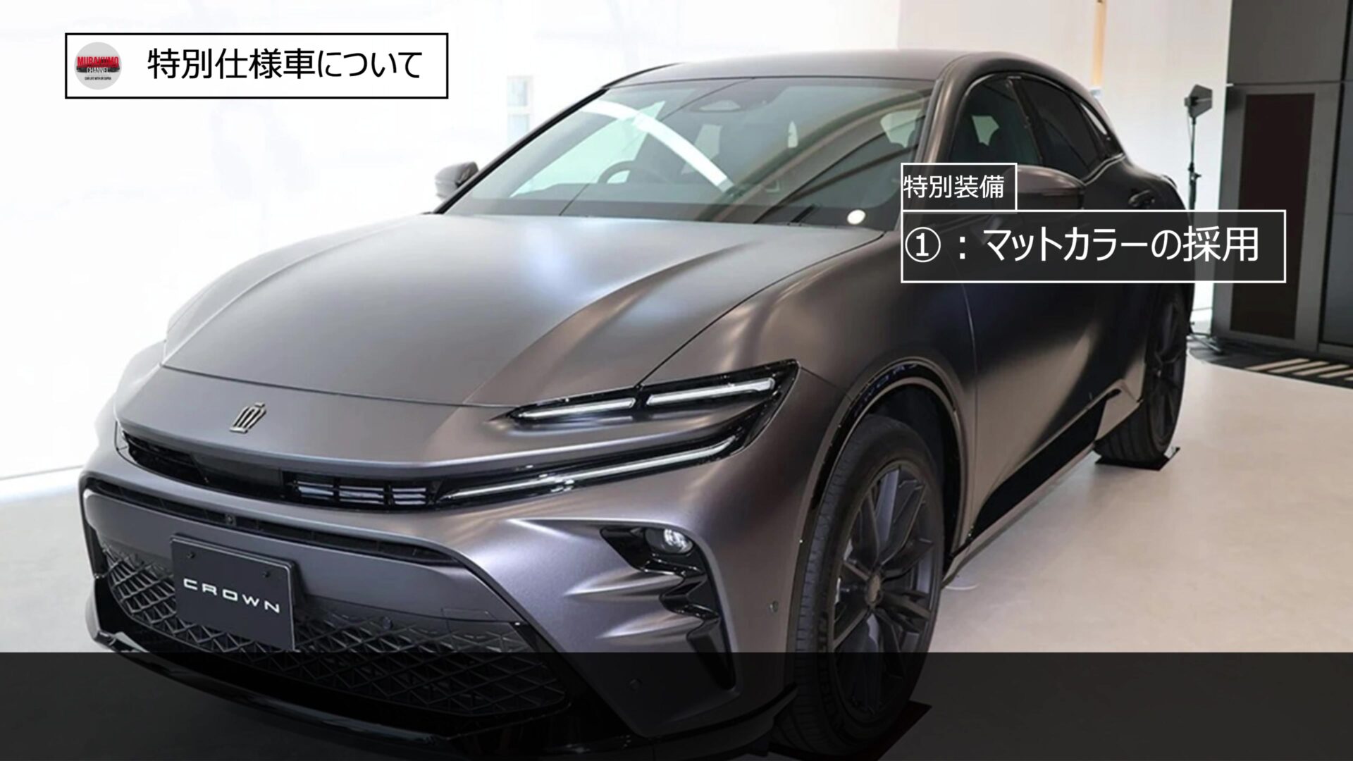 新型車紹介】トヨタ「 クラウンスポーツ」 マットブラック特別仕様車 