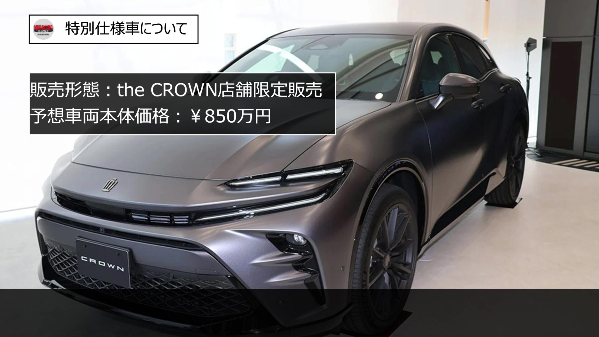 新型車紹介 トヨタ クラウンスポーツ マットブラック特別仕様車 the LIMITED-MATTE METAL 登場 内外装・特別装備紹介