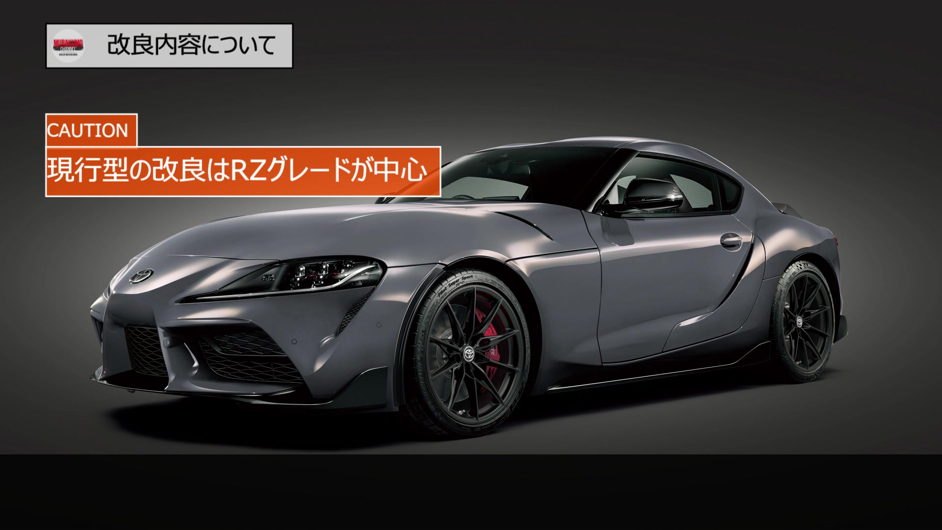 新型車速報/悲報】GRスープラ年次改良・限定300台特別仕様車 