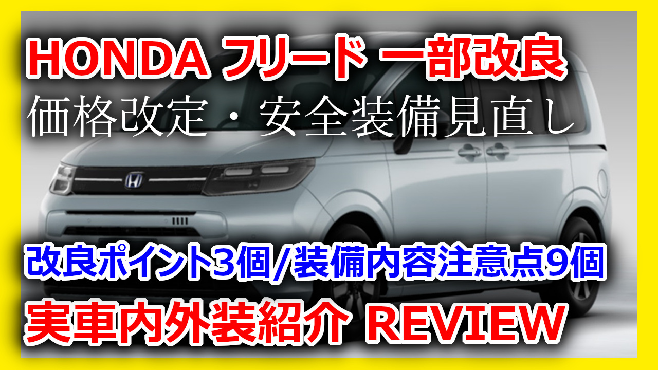 新型車紹介】HONDA「フリード」一部改良 内外装見積紹介 改良ポイント 