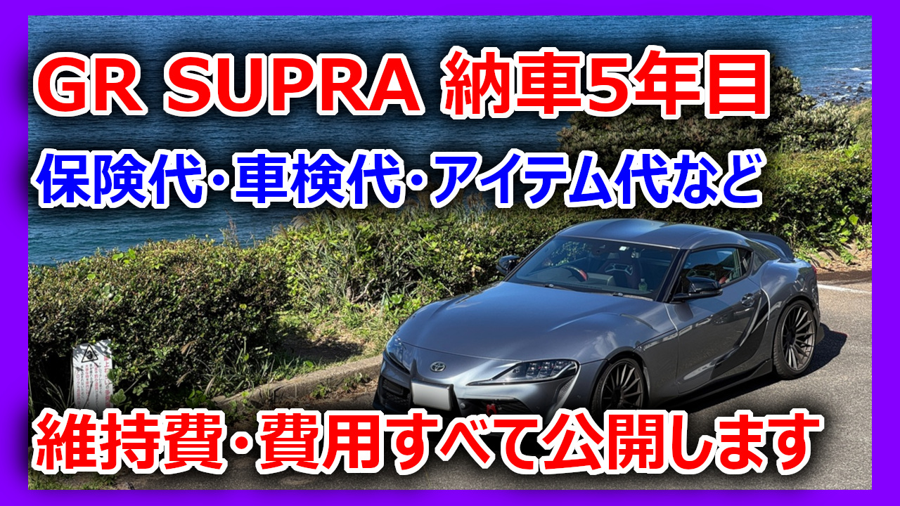 GRスープラ維持費公開】納車5年目 1年間でかかった総額は◯◯万円 