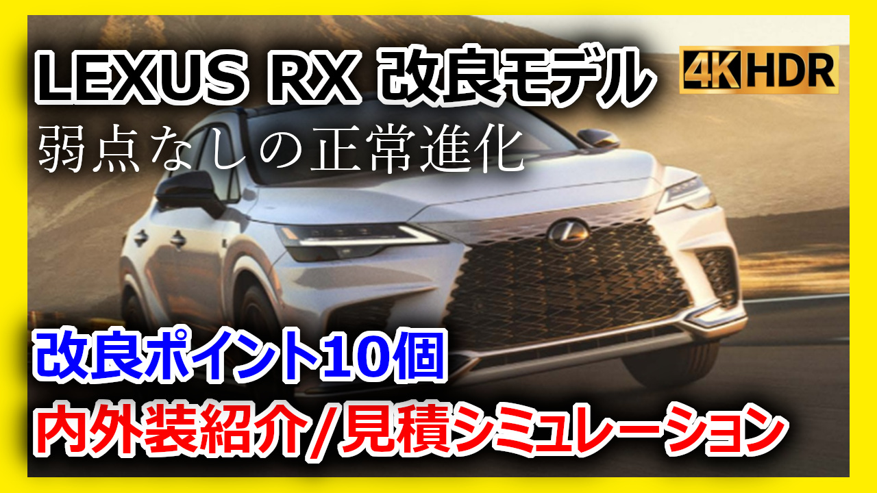 新型車紹介】レクサス(LEXUS) RX 改良モデル内外装紹介 改良ポイント10 