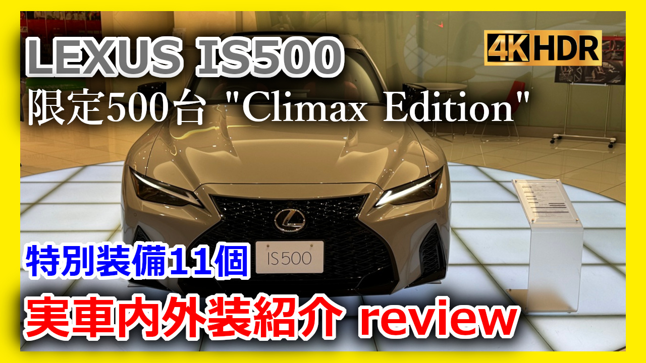 限定500台】レクサスIS500 Climax Edition登場｜生産終了の国産FR 