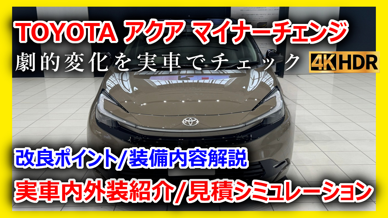 2025新型アクア】マイナーチェンジ徹底解説！グレード・価格・外装 