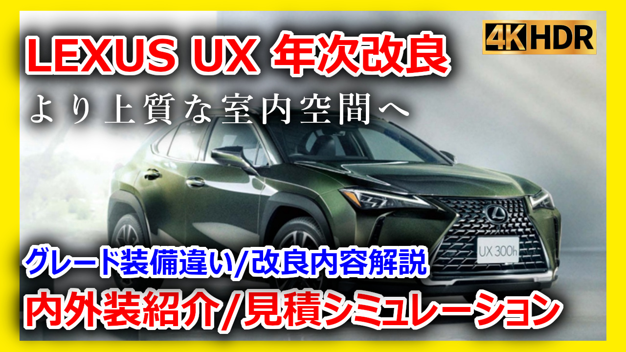年次改良】新型レクサスUX300hを徹底解説｜グレード装備違い・改良内容 