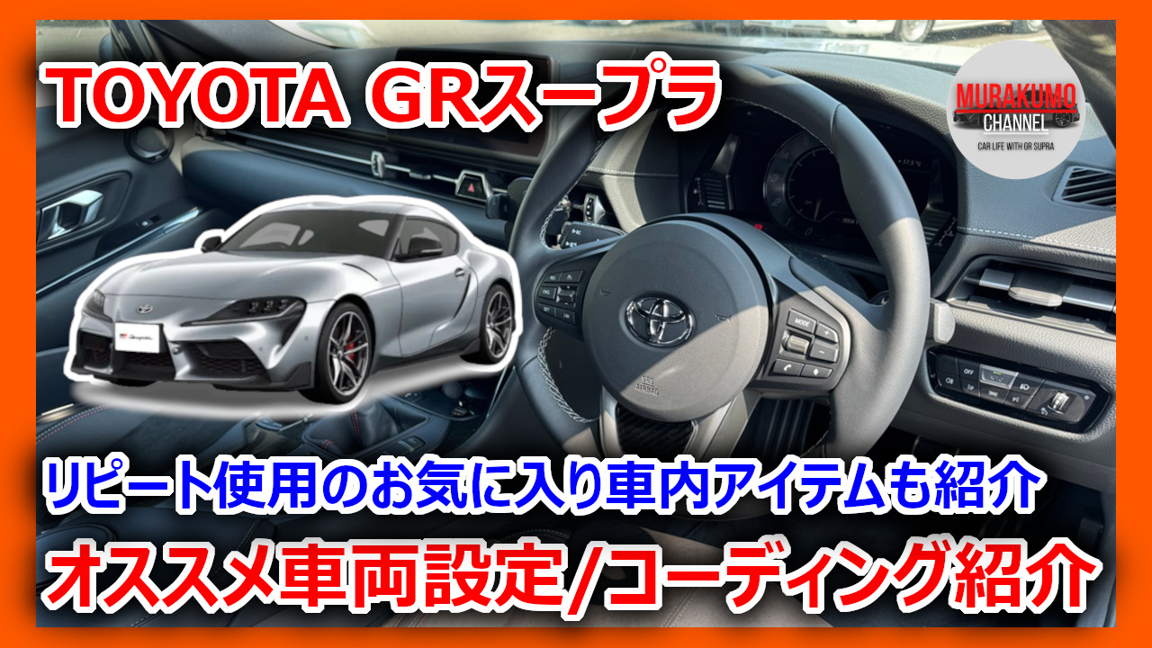 GRスープラ】納車後すぐにやるべき車両設定＆BimmerCodeコーディング全 