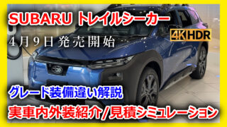 新型車紹介】スバル新型BEV「トレイルシーカー」実車徹底解説 