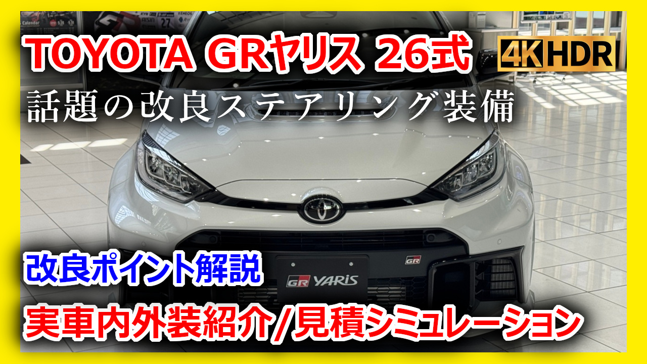 新型トヨタ「GRヤリス」 26式】改良モデルを実車内外装紹介！新開発 