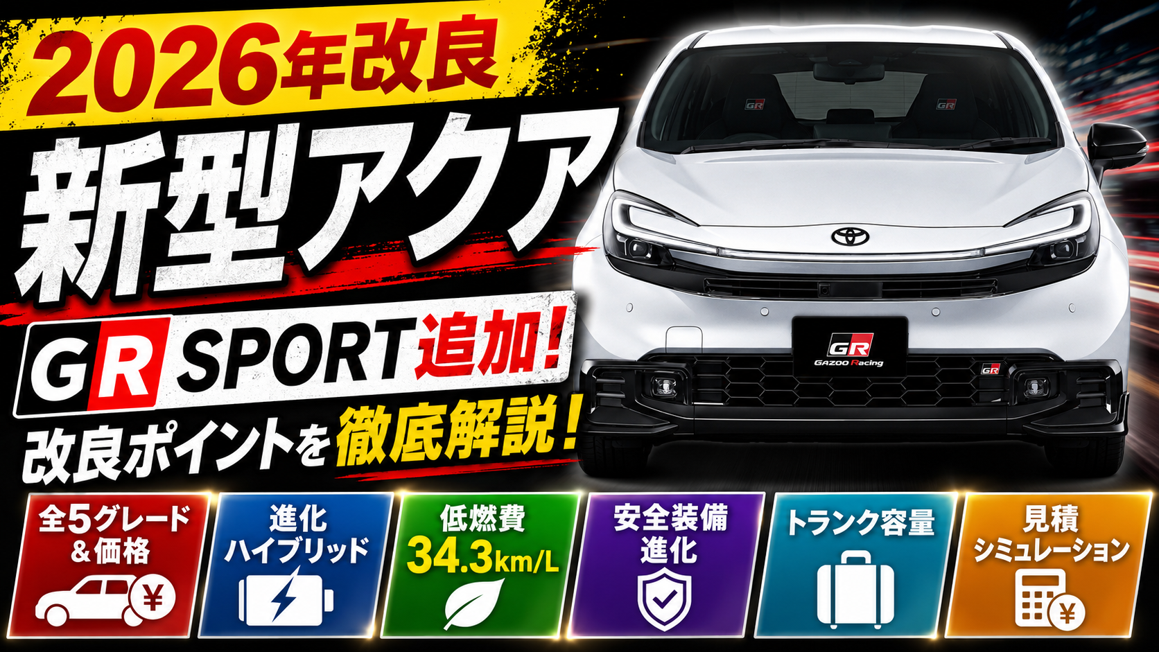 2026年新型】トヨタ新型アクアの最新仕様を徹底解説！GR SPORTの追加と 